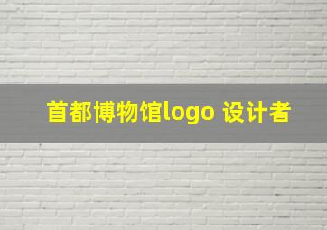 首都博物馆logo 设计者